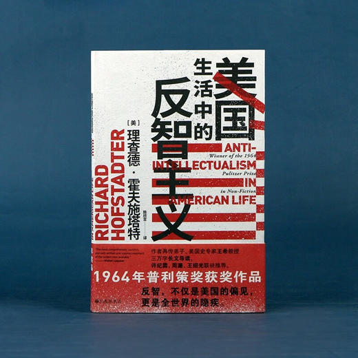 【特价】美国生活中的反智主义（美）理查德·霍夫施塔特 著 商品图0