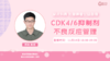 11月14日 | 杨琳教授 在线科普：CDK4/6抑制剂不良反应管理 商品缩略图0