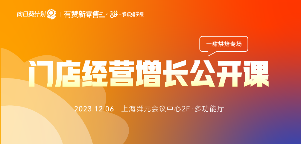 烘焙引领者的入局与实践 · 一甜烘焙专场
