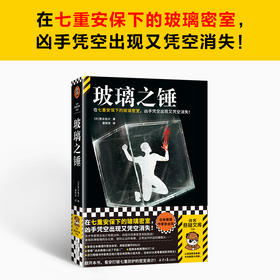玻璃之锤 贵志祐介 著 小说