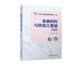 金属材料与热加工基础 第2版 商品图0