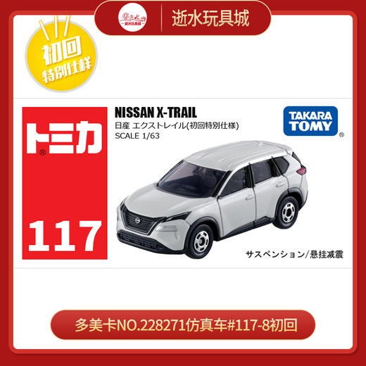 多美卡 NO.228271仿真车#117-8初回 商品图0