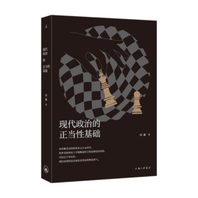 【签名本】现代政治的正当性基础