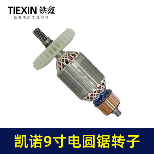 【货号02311】适配凯诺9寸电圆锯转子7齿电圆锯电机9寸台锯7齿电机转子 商品图5