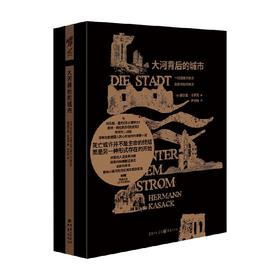 大河背后的城市 赫尔曼·卡萨克 著 小说