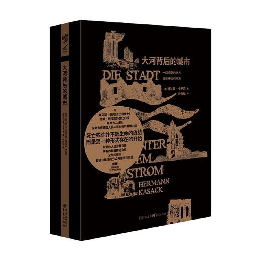 大河背后的城市 赫尔曼·卡萨克 著 小说 商品图0