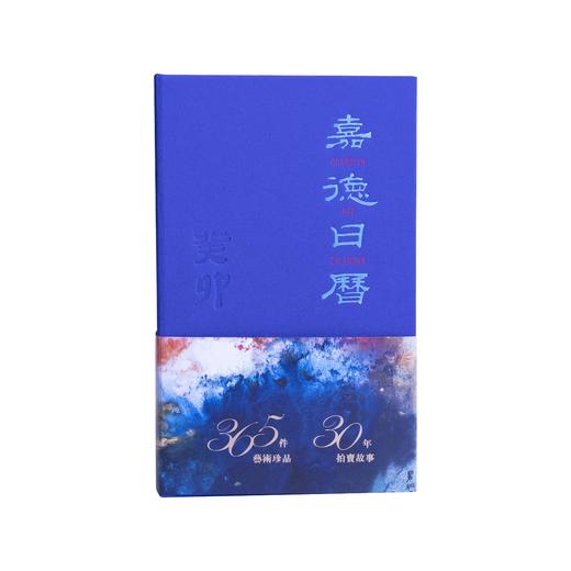 嘉德文库 | 嘉德日历历年合集 商品图7