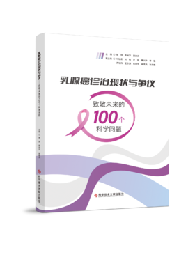 乳腺癌诊治现状与争议——致敬未来的100个科学问题 张剑  李恒宇  聂建云主编