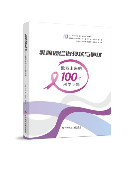 乳腺癌诊治现状与争议——致敬未来的100个科学问题 张剑  李恒宇  聂建云主编 商品图0