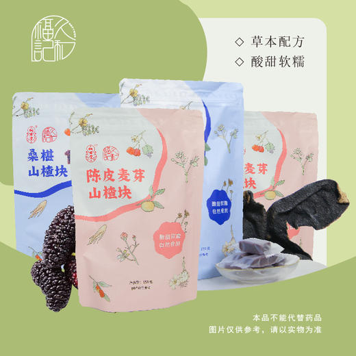 【馋嘴搭子】陈皮麦芽山楂块×2，桑椹山楂块×2 商品图0