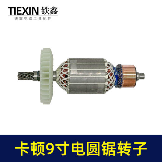 【货号02311】适配卡顿9寸电圆锯转子7齿电圆锯电机9寸台锯7齿电机转子 商品图4