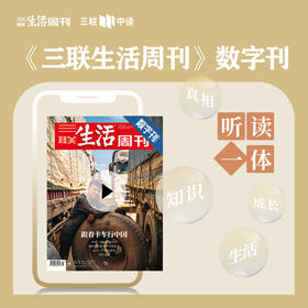 【三联数字刊会员】月卡 | 新刊《跟着卡车行中国： 中国老挝跨境货运/潍坊—乌鲁木齐戈壁旅途/临沂—广州快递线/医药冷链》+未来一个月内新刊第一时间解锁