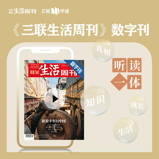 【三联数字刊会员】月卡 | 新刊《跟着卡车行中国： 中国老挝跨境货运/潍坊—乌鲁木齐戈壁旅途/临沂—广州快递线/医药冷链》+未来一个月内新刊第一时间解锁 商品图0