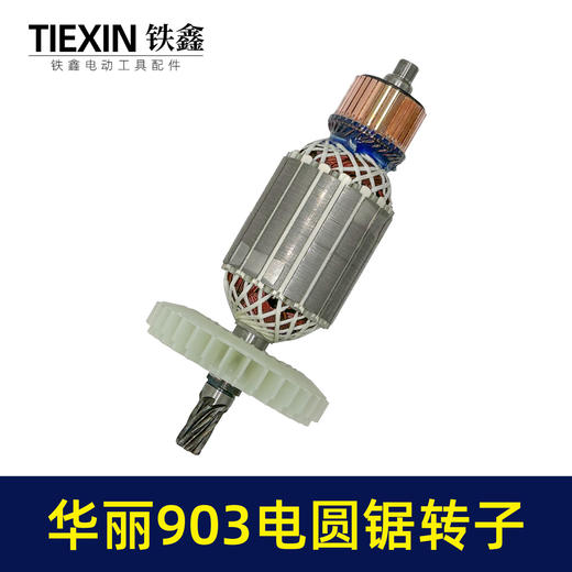 【货号02311】适配华丽903电圆锯转子7齿电圆锯电机9寸台锯7齿电机转子 商品图6