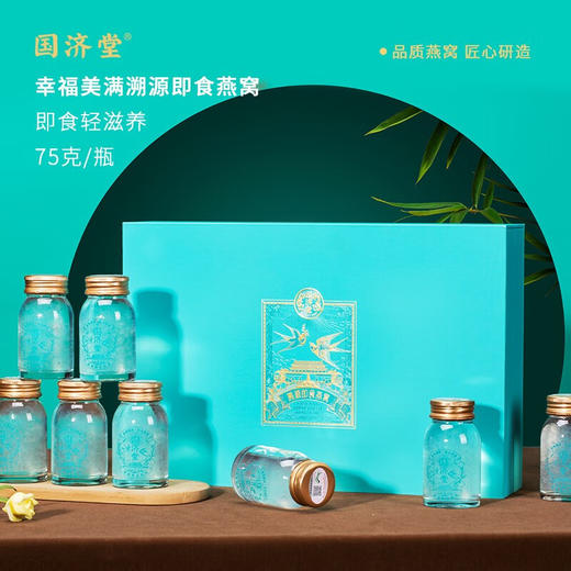 国济堂  即食燕窝  幸福美满溯源即食燕窝礼盒 75g*8 商品图0