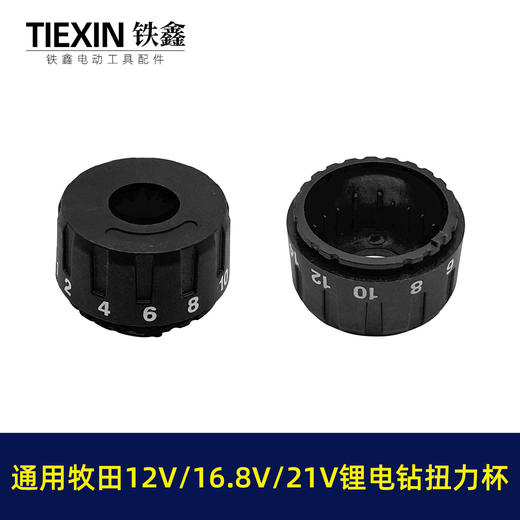 【货号04560】牧田款锂电钻扭力杯盖12V16.8V21V无刷电钻扭力调节器 商品图4