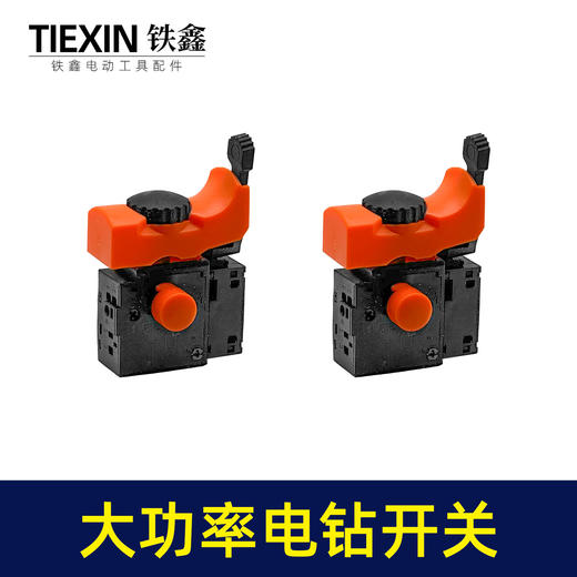 【货号03669】大功率手电钻开关正反调速开关加宽大帽开关无极变速开关 商品图6