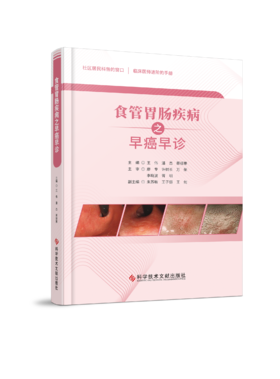 正版现货 食管胃肠疾病之早癌早诊 王伟  潘杰  蔡振寨主编