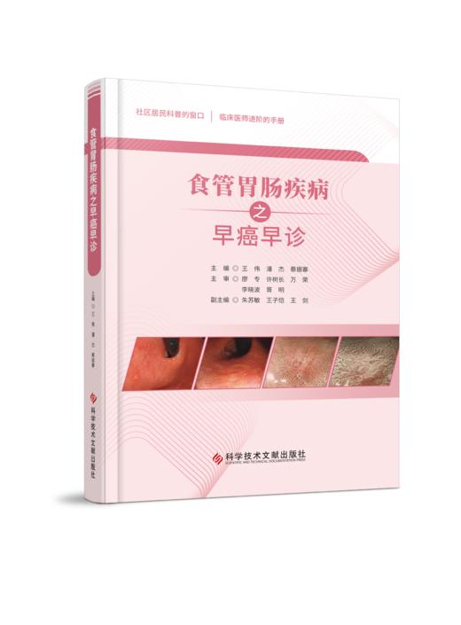 正版现货 食管胃肠疾病之早癌早诊 王伟  潘杰  蔡振寨主编 商品图0