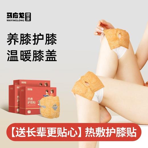 【马应龙健康】热敷护膝贴 发热6小时 老寒腿关节养护 温灸蒸汽护理 商品图1