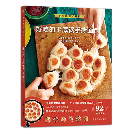 好吃的平底锅手撕面包  烘焙术系列 不需要烤箱和模具一把平底锅 能完成92个创意配方 日本橘香出版杜编著 中国农业出版社【官方正版，可开发票，下单时留开票信息和电子邮箱】 商品图1