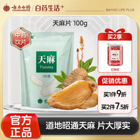【官方正品】云南白药七花天麻片100g道地中药材精选昭通天麻切片营养煲汤滋补