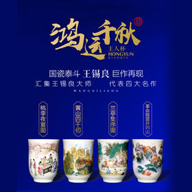 《鸿运千秋主人杯》 景德镇大师出品 四大名画 精美包装 宜藏宜赠