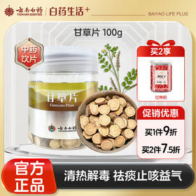 【官方正品】云南白药养生甘草片100g 道地原料无熏硫止咳祛痰清热解毒