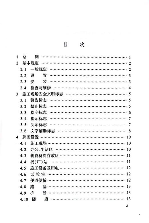 6862 铁路建设项目现场安全文明标志 商品图1