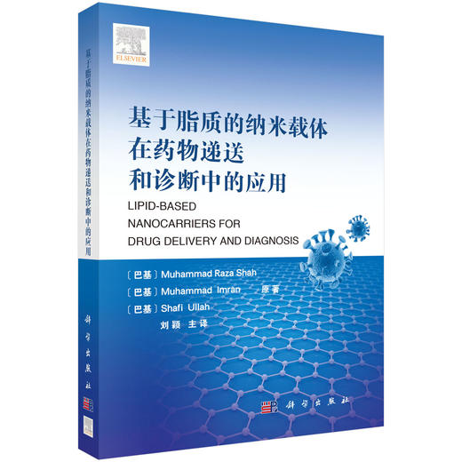 基于脂质的纳米载体在药物递送和诊断中的应用 商品图0