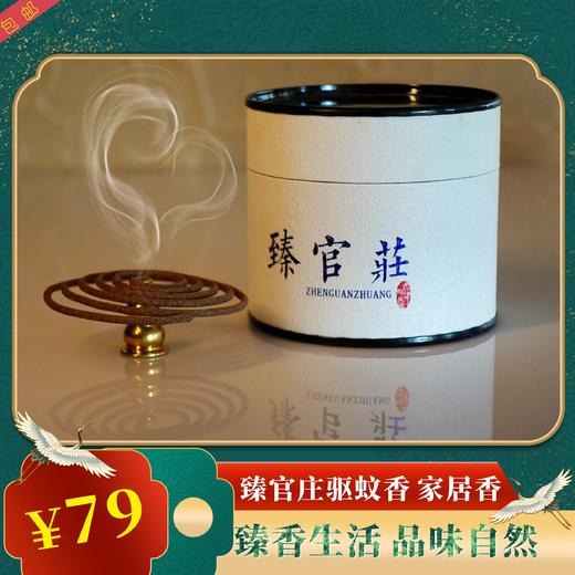 买一送一夏季特惠【臻官庄家居香】传承秘方，严选天然绿色植物材料，精配匠心出品，守护孩子和家人的健康 商品图0