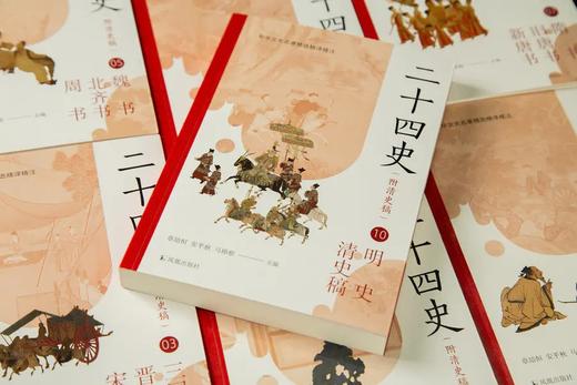中华文史名著精选精译精注：《二十四史（附清史稿）》，全10册，平装一箱，黄永年、贾二强、周勋初、安平秋等译注，凤凰出版社2023年一版一印，定价580元，售价188。 商品图5