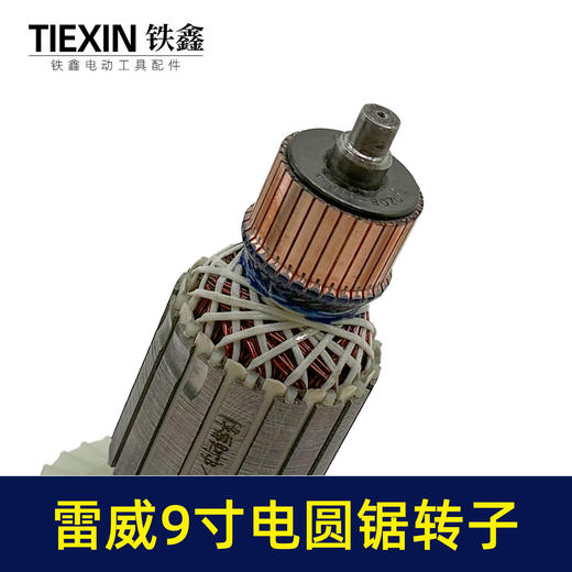 【货号02311】适配雷威9寸电圆锯转子7齿电圆锯电机9寸台锯7齿电机转子 商品图3