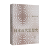 日本近代思想史 商品缩略图0