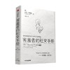 害羞者的社交手册 林恩亨德森著 斯坦福害羞诊所40年结晶 与菲利普津巴多共创 告别社交焦虑 商品缩略图2