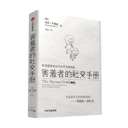 害羞者的社交手册 林恩亨德森著 斯坦福害羞诊所40年结晶 与菲利普津巴多共创 告别社交焦虑 商品图2