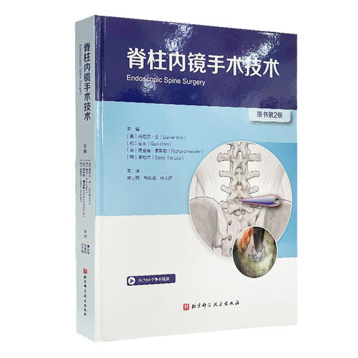 脊柱内镜手术技术（第2版）  主译 黄宗强  辽科出版 商品图0
