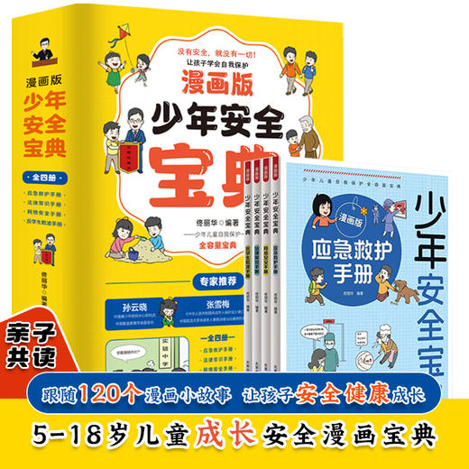 少年安全宝典（4册） 商品图0