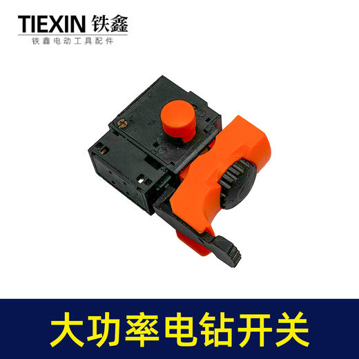 【货号03669】大功率手电钻开关正反调速开关加宽大帽开关无极变速开关 商品图1
