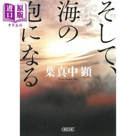 预售 【中商原版】然后 化为海中的泡沫 日文原版 叶真中显 そして 海の泡になる 朝日文庫