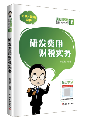 研发费用财税实务