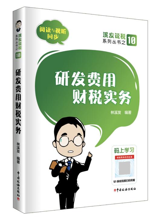 研发费用财税实务 商品图0