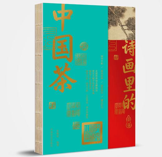 诗画里的中国茶【中国农业出版社官方正版，可开发票，下单时留开票信息和电子邮箱】 商品图1