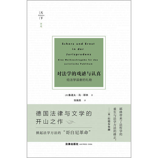 天下·对法学的戏谑与认真：给法学读者的礼物   [德] 鲁道夫·冯·耶林著 张焕然译  法律出版社 商品图11