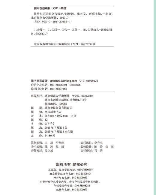 婴幼儿运动安全与保护 9787303276981 婴幼儿照护类专业系列教材 北京师范大学出版社 商品图3