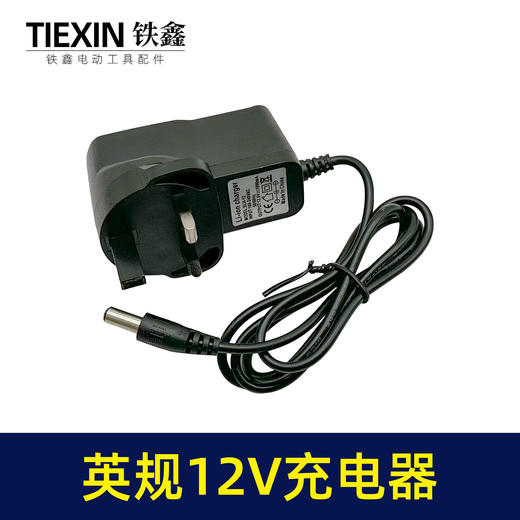 【货号07460】英规12V锂电钻充电器12.6V电钻充电器大电流充电钻配件 商品图3