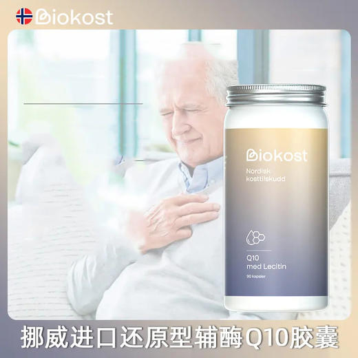 挪威Biokost 辅酶Q10胶囊 90粒/瓶 商品图0