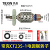 【货号02311】适配帝克CT235-1电圆锯转子7齿电圆锯电机9寸台锯7齿电机转子 商品缩略图0