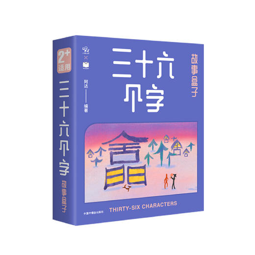 《三十六个字故事盒子》 商品图0