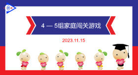 2023.11.15  实验大班4——5岁组家庭闯关游戏.